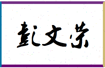彭文荣相关图片