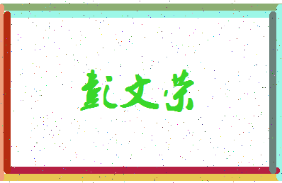 彭文荣相关图片