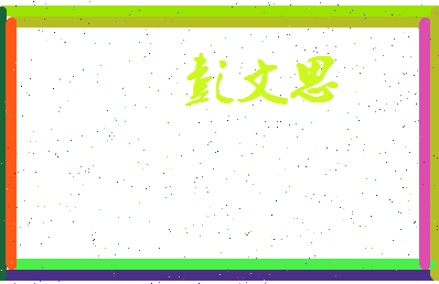 彭文思相关图片
