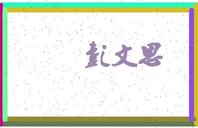 彭文思相关图片