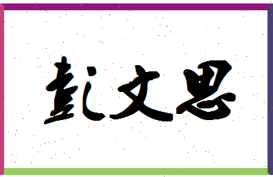 彭文思相关图片