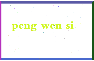 彭文思相关图片
