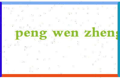 彭文政相关图片