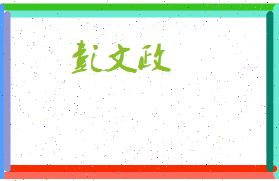 彭文政相关图片