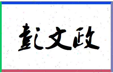 彭文政相关图片