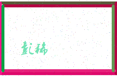 彭稀相关图片