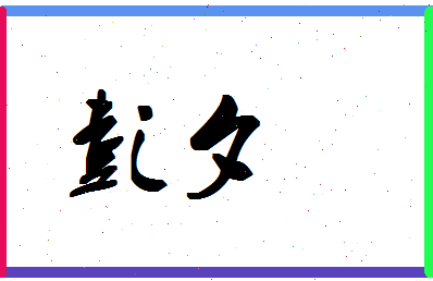 彭夕相关图片