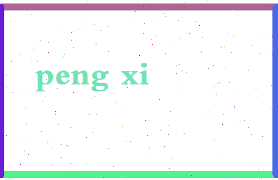 彭稀相关图片