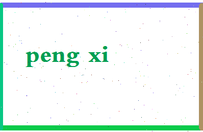 彭夕相关图片