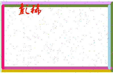 彭稀相关图片