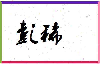 彭稀相关图片