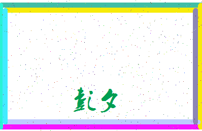彭夕相关图片