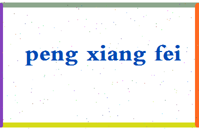 彭祥飞相关图片
