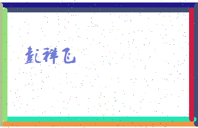 彭祥飞相关图片