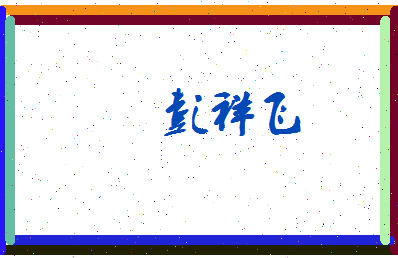 彭祥飞相关图片