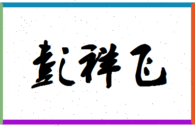 彭祥飞相关图片