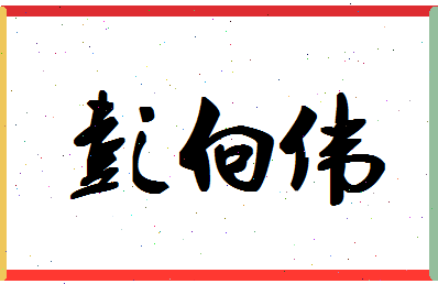 彭向伟相关图片