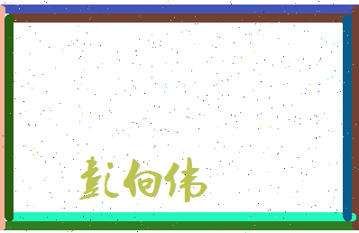 彭向伟相关图片