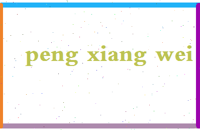 彭向伟相关图片