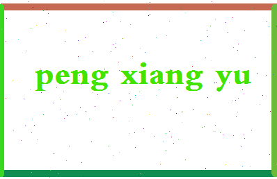 彭祥宇相关图片