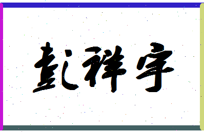 彭祥宇相关图片