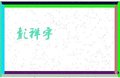 彭祥宇相关图片