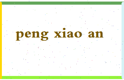 彭小安相关图片