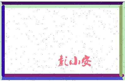 彭小安相关图片