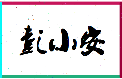 彭小安相关图片