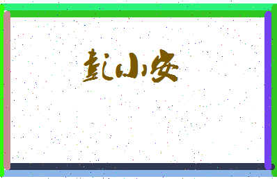 彭小安相关图片