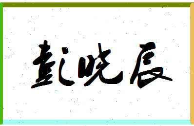 彭晓辰相关图片