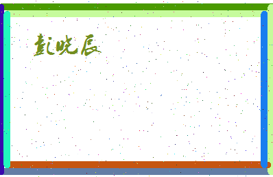 彭晓辰相关图片