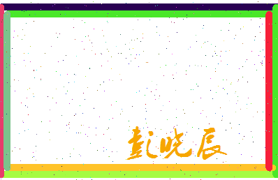 彭晓辰相关图片