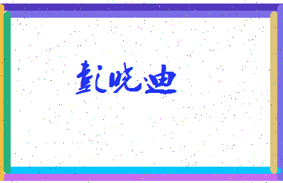 彭晓迪相关图片