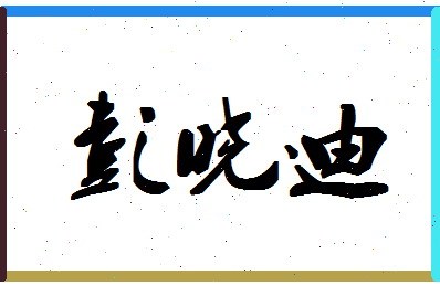 彭晓迪相关图片