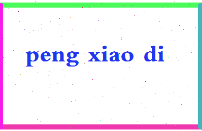 彭晓迪相关图片
