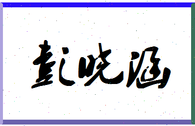 彭晓涵相关图片