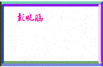 彭晓涵相关图片