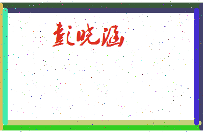 彭晓涵相关图片