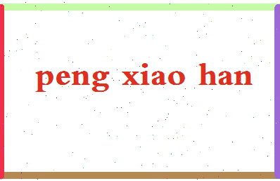 彭晓涵相关图片