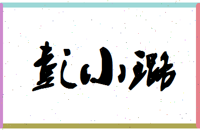彭小璐相关图片