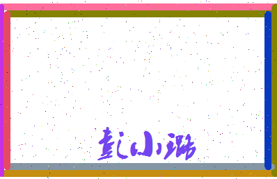 彭小璐相关图片