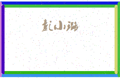 彭小璐相关图片