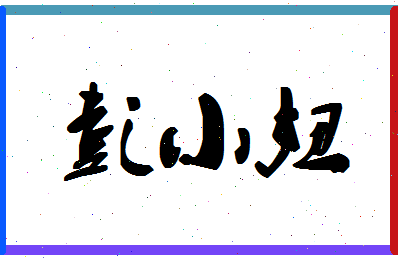彭小妞相关图片