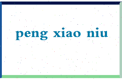 彭小妞相关图片