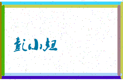 彭小妞相关图片