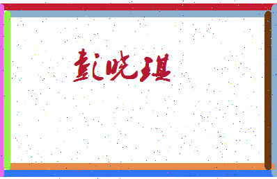 彭晓琪相关图片