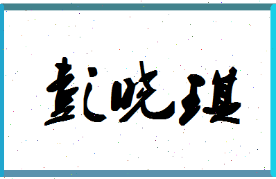 彭晓琪相关图片