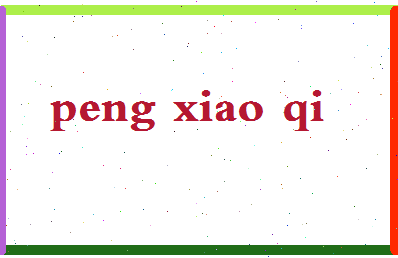 彭晓琪相关图片
