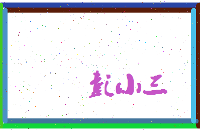 彭小三相关图片